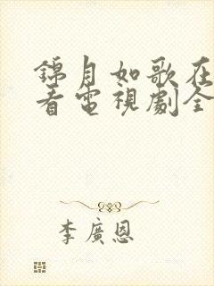 锦月如歌在线观看电视剧全集免费