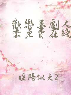 欢乐喜剧人第六季免费在线观看