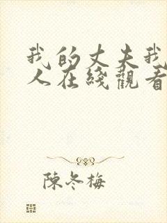 我的丈夫我的爱人在线观看