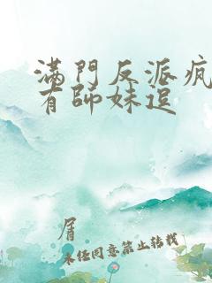 满门反派疯批唯有师妹逗