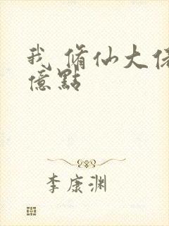 我 修仙大佬强亿点