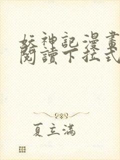 妖神记漫画免费阅读下拉式奇漫屋