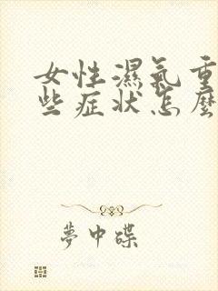 女性湿气重有哪些症状怎么治疗