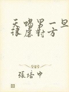 天蝎男一旦爱上很虐对方