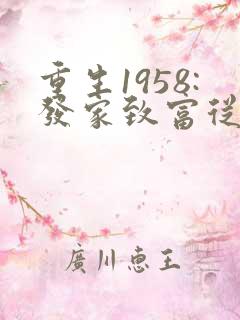 重生1958:发家致富从南锣鼓巷开始在线收听
