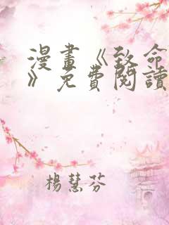 漫画《致命的她》免费阅读完整版无