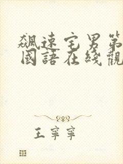 飙速宅男第一季国语在线观看