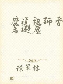 魔道祖师香火炉篇避尘