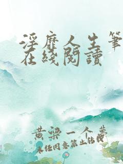 淫靡人生笔趣阁在线阅读