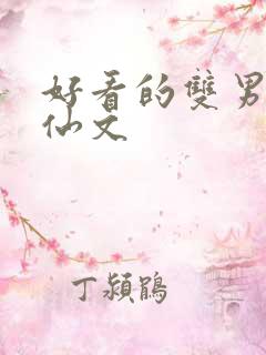 好看的双男主修仙文