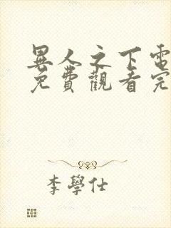 异人之下电视剧免费观看完整高清