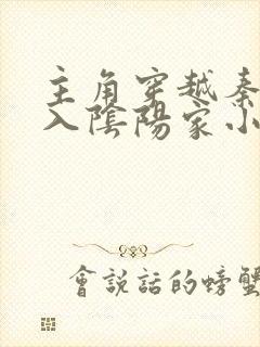 主角穿越秦时拜入阴阳家小说
