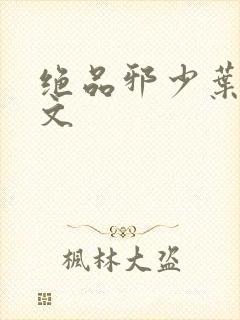 绝品邪少叶潇全文