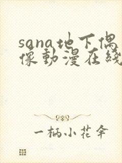 sana地下偶像动漫在线观看免费