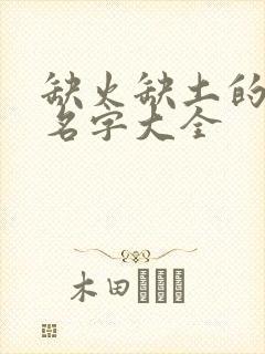 缺火缺土的女孩名字大全