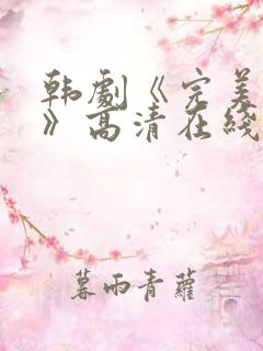 韩剧《完美搭档》高清在线观看免费