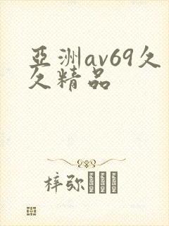 亚洲av69久久精品