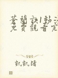 苍兰诀1动漫版免费观看完整版