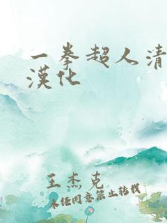 一拳超人清炭版汉化