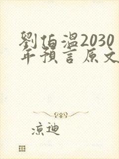刘伯温2030年预言原文