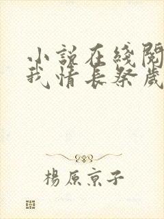 小说在线阅读以我情长祭岁月
