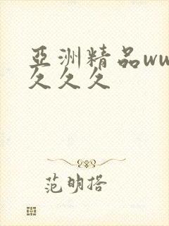 亚洲精品www久久久