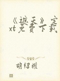 《遮天》完本txt免费下载