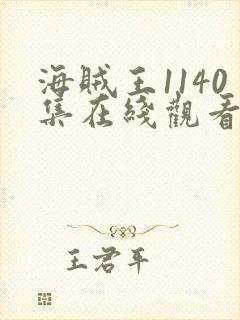 海贼王1140集在线观看免费版高清