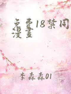 免费18禁同人漫画