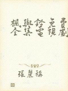 枫与铃免费观看全集电视剧动漫