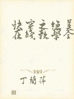快穿之绝美白莲在线教学全文免费
