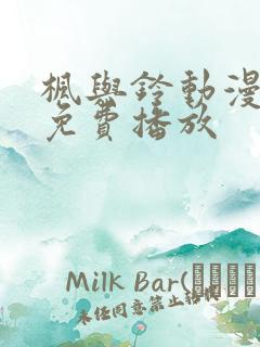 枫与铃动漫全集免费播放