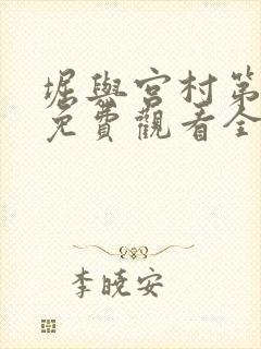 堀与宫村第一季免费观看全集高清普通话