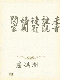 闪婚后被老公全家团宠观看高清