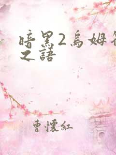 暗黑2乌姆符文之语