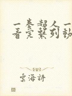 一拳超人一口气看完系列动漫解说