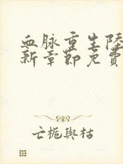 血脉重生陆鸣最新章节免费阅读