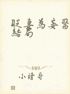 贬妻为妾医女大结局