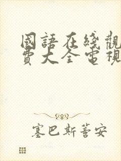 国语在线观看免费大全电视剧