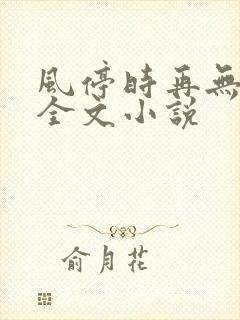 风停时再无归期全文小说