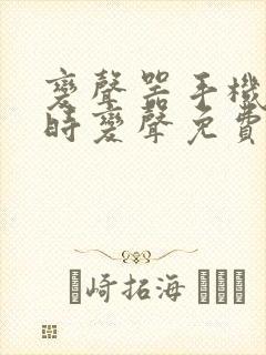 变声器手机版实时变声免费的软件