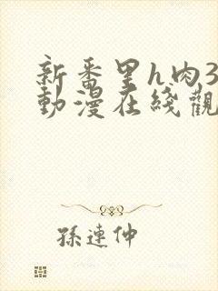 新番里h肉3d动漫在线观看网站