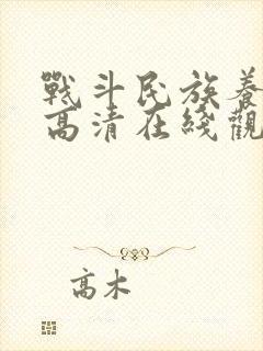 战斗民族养成记高清在线观看