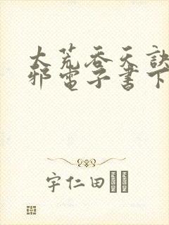 太荒吞天诀柳无邪电子书下载