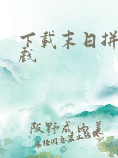 下载末日拼图游戏