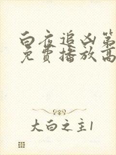 白夜追凶第二部免费播放高清