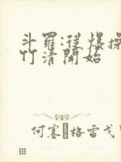 斗罗:从爆操朱竹清开始