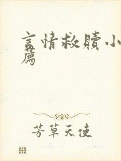 言情救赎小说推荐