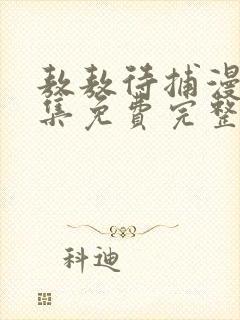 敖敖待捕漫画全集免费完整