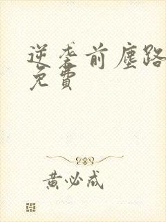 逆袭前尘路短剧免费